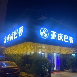 Chongqing Ba Xiang Hot Pot