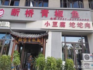 Broken Bridge Green Pepper Fish (Baidu Cheng·Southwest Shangcheng Tianyue Mansion Store)