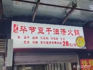 Doubizi Wei Bijie Tofu Dry Oil Pot (Huayi Blue Sky Store)