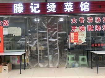 Teng's Hot Vegetable Restaurant