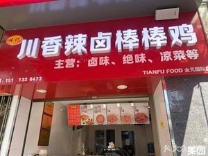 Chuanxiang Spicy Braised Chicken (Jinyuan International New Town South District Store)