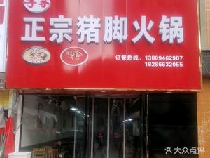 Li Family Authentic Pig Trotter Hot Pot