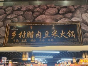 Village Preserved Pork and Corn Hot Pot (Jianghua Tourism Center Store)