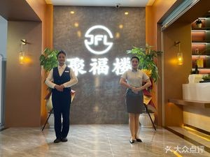 Jufu Lou Private Kitchen