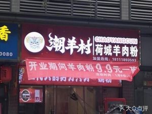 Chao Yang Village Hecheng Lamb Rice Noodles (Fuli New Landmark Store)