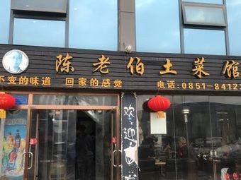 Uncle Chen's Home-style Cuisine (Jin奋 Road Store)