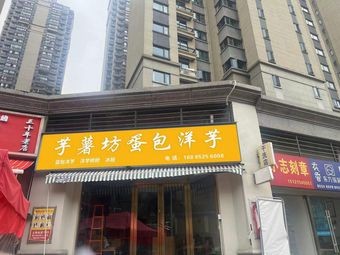 Yu Shu Fang Egg Wrapped Potato