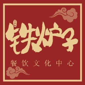 三分地·铁炉子餐饮文化中心