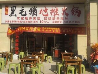 Black Hair Pig Street Food Hot Pot