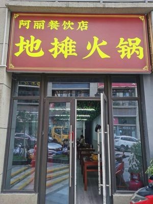 A Li Catering Street Food Hot Pot