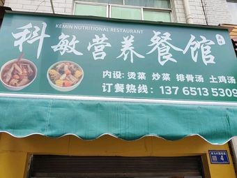 Guanshanhu Keming Nutrition Restaurant