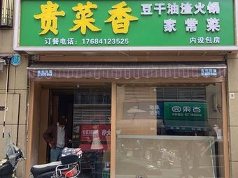 Gui菜香 Soybean Curd with Pork Fat Hot Pot