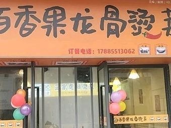 Passion Fruit Pork Rib Soup (Vanke Ideal City Branch)