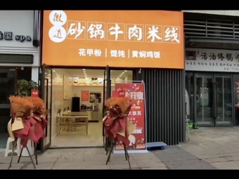 Wei Dao Clay Pot Beef Noodles