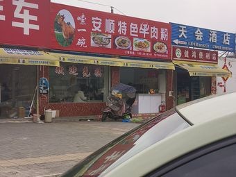 Anshun Speciality Beef Noodles
