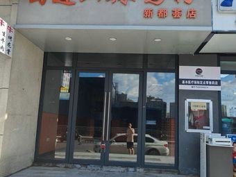 Shudao Shan Spicy Chicken Noodles (Xindu Shopping Mall Branch)