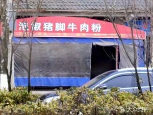 Luobin Pepper Pork Foot Rice Noodles with Beef Noodles