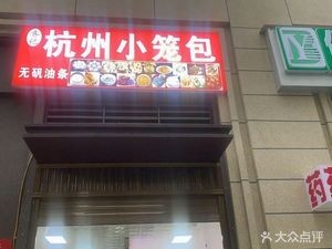 Hangzhou Steamed Dumplings (Vanke Jade C District Store)