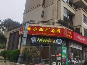 Shuixi Beef Rice Noodles