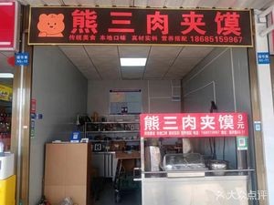 Xiong San Meat Baozi & Clay Pot Potato Noodles