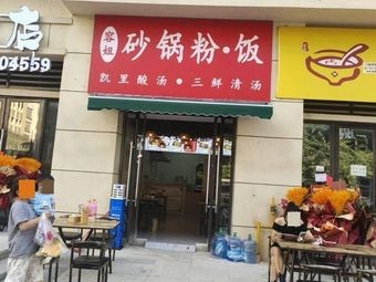 Rongjie Stewed Rice Noodles and Rice