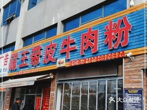 Bawang Skin-on Beef Noodle (Song Xiaowen Luhang Auto Electronics Store)