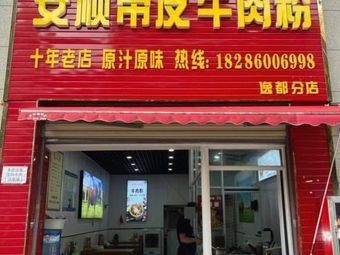 Anshun Skin-on Beef Noodle