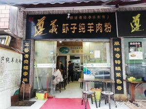 Zunyi Xiazixiang Pure Lamb Rice Noodles