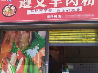 Zunyi Lamb Rice Noodles (Guangqing Road Branch)