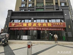 Xu Zhi Er Pu Dai Pi Niu Rou Fen (Wanhua Cheng Headquarters)