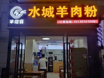 Yang Ying Ke Shuicheng Lamb Rice Noodles (Danfeng Road Store)