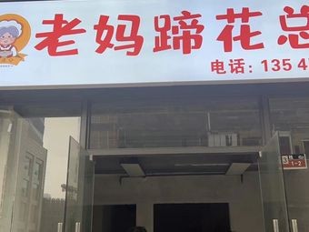 Old Mother's Pork Trotter (Headquarters)