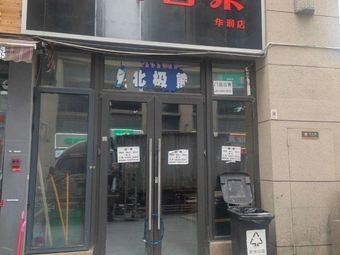 Chuan-Yu Spicy Dishes (Huarun Branch)