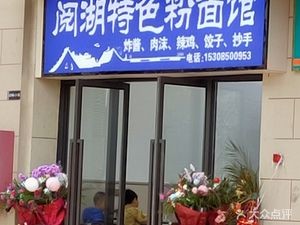 Yuehu Special Rice Noodle & Noodle Shop (Zhongtie Yue Shan Lake Yue Shan Store)
