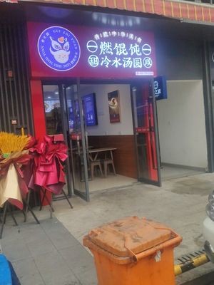 Gui Zhi Yuan. Burnt Dumplings. Cold Water Tangyuan (Vanke Ideal City Store)