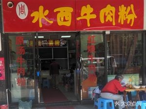 Shuixi Beef Noodles (Jinyu Hai Branch)