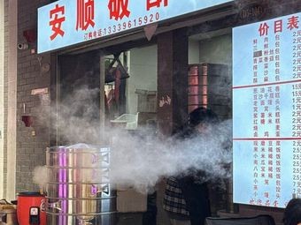 Anshun Broken Crust Bun