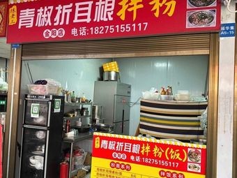 Chen Lao San Green Pepper and Wild Ginger Mixed Noodles