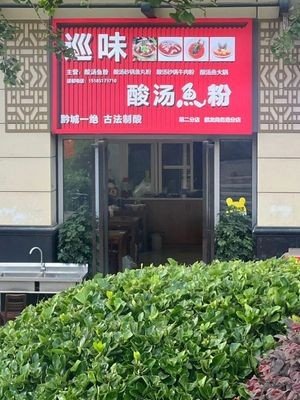 Xun Wei Sour Fish Soup Noodles (Qilong Business Park Branch)