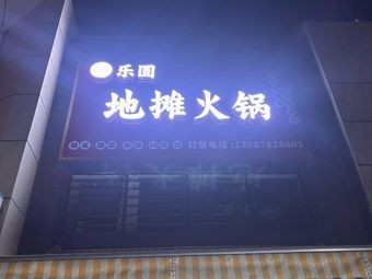 Le Yuan Street Food Hot Pot