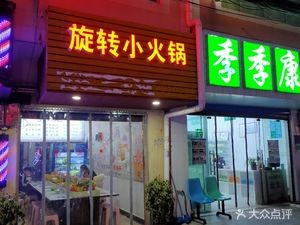 Spinning Mini Hotpot (Jinlong Road Branch)