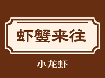 Shrimp & Crab Come & Go (Fujian Road Branch)