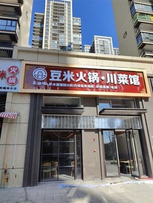 Dòu Zī Wèi Tofu and Rice Hot Pot · Sichuan Cuisine