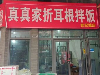 Zhenzhen Jia Zhe'er Gen Rice Bowl (Century City Store)