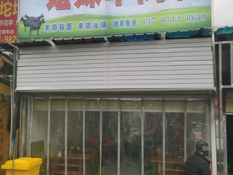 Sister's Lamb Rice Noodle Soup Shop