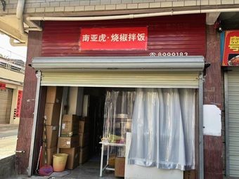 Nanyah Hu · Charred Chili Rice (Huarun Branch)