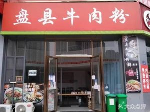 Panxian Beef Noodles (Guodian Jinhaiyu Site)