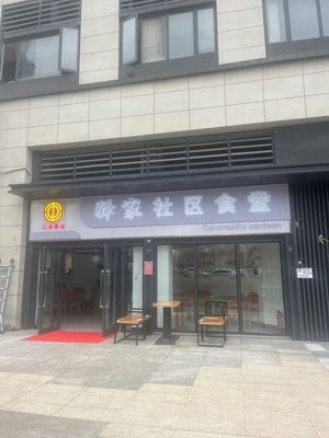 Gonghui Yijia Community Canteen (Vanke Li Xiang Cheng Branch)
