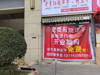 Old Guiyang Roasted Sweet Potatoes & Grilled Tofu (Olympic Center Branch)