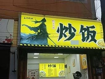 Qian Xiang Wa Fried Rice